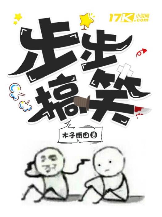 步步搞笑 步步搞笑