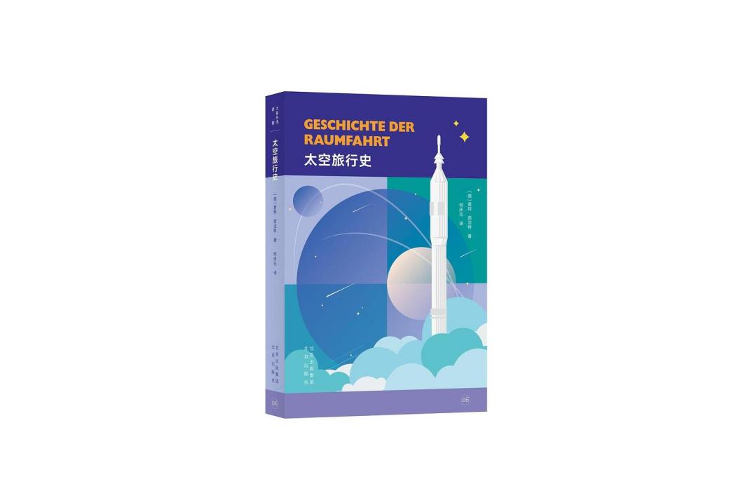 太空旅行史 太空旅行史