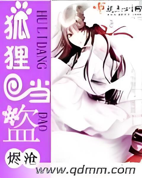 狐狸當盜