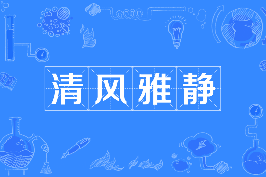 清風雅靜(四川方言) 清風雅靜(四川方言)