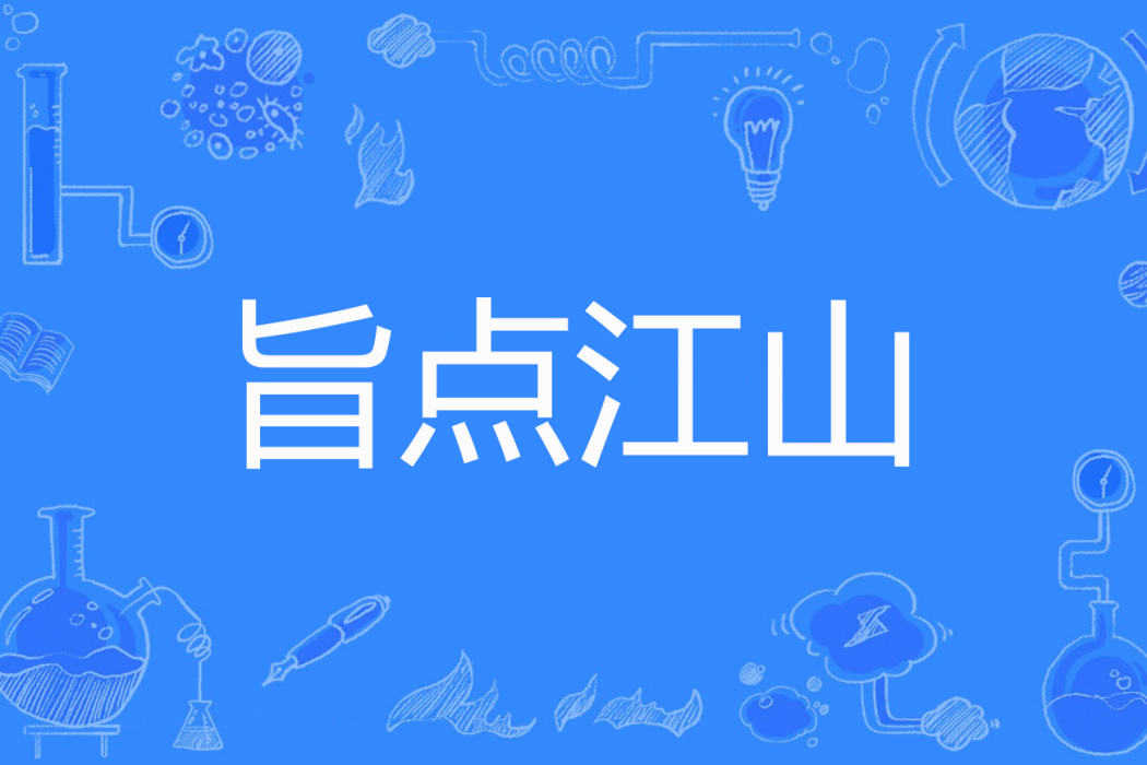 旨點江山 旨點江山