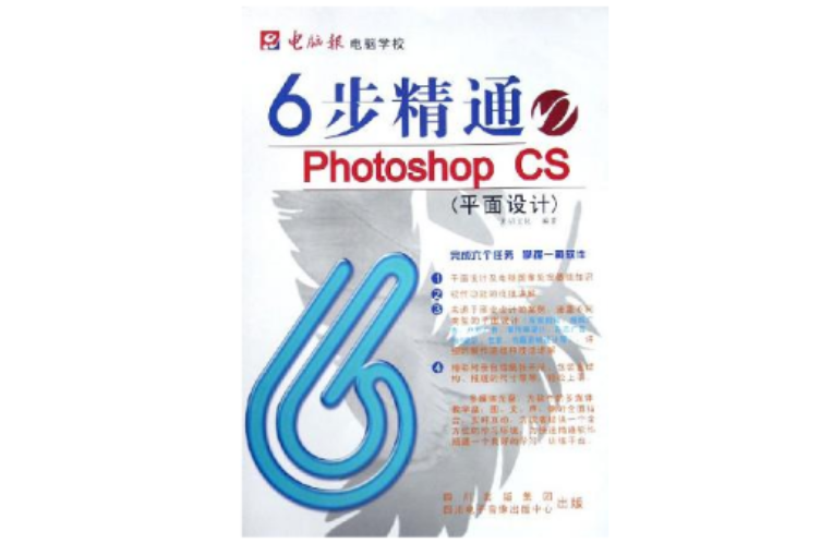 6步精通Photoshop CS 6步精通Photoshop CS