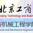 北京工商大學材料與機械工程學院(北京工商大學機械工程學院)