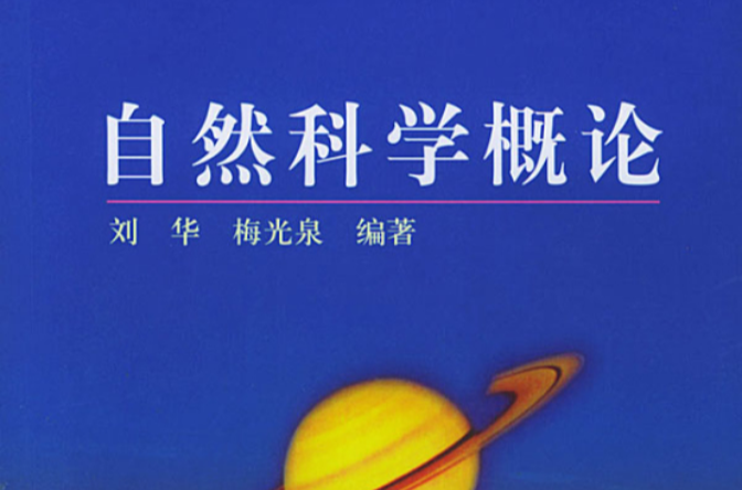 自然科學概論(2002年北京海洋智慧圖書出版書籍)