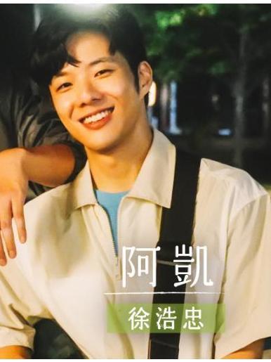 阿凱(電視劇《第一次遇見花香的那刻2》中的角色) 阿凱(電視劇《第一次遇見花香的那刻2》中的角色)