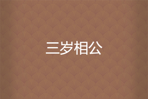 三歲相公 三歲相公