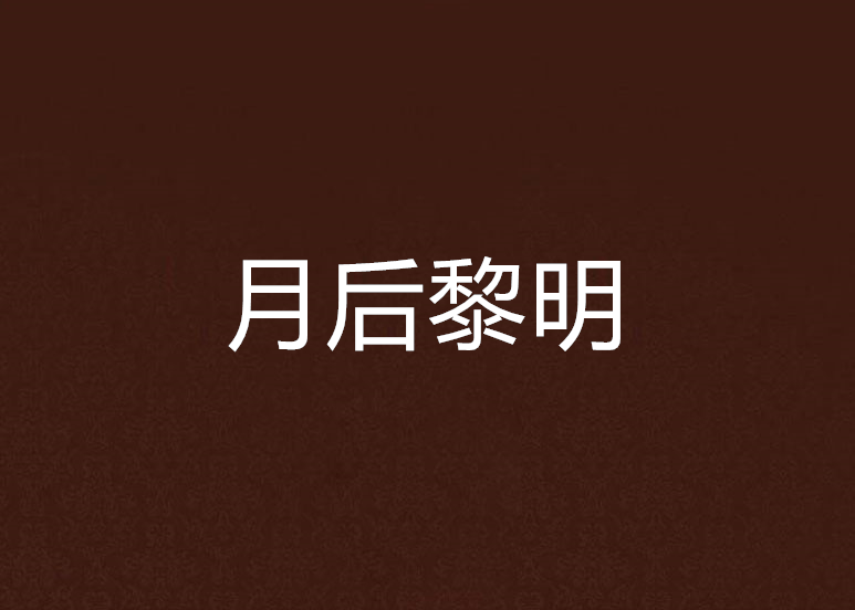 月後黎明 月後黎明