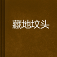 藏地墳頭