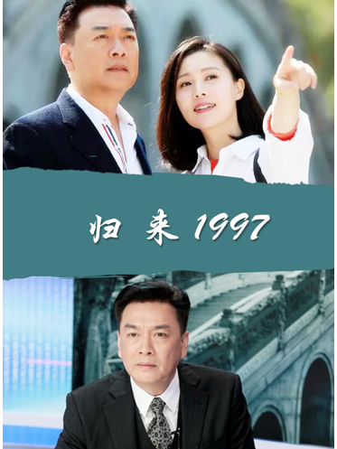 歸來1997 歸來1997