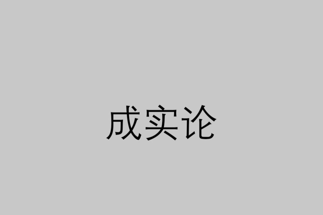成實論(佛教論書) 成實論(佛教論書)