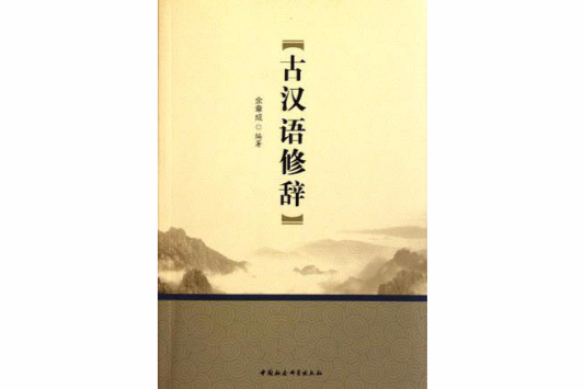 古漢語修辭 古漢語修辭