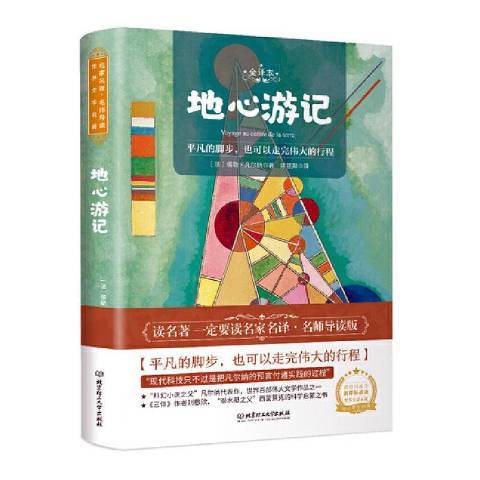 地心遊記(2020年北京理工大學出版社出版的圖書) 地心遊記(2020年北京理工大學出版社出版的圖書)