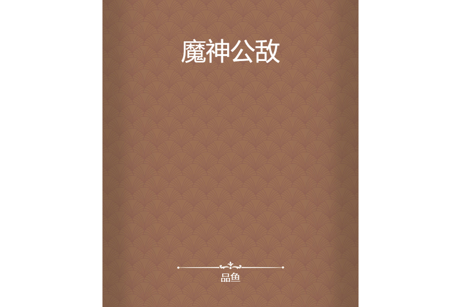魔神公敵 魔神公敵