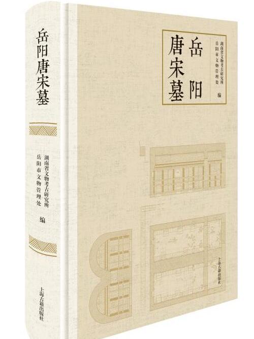 岳陽唐宋墓 岳陽唐宋墓