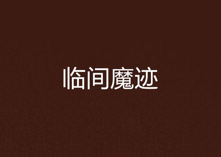 臨間魔跡