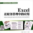 Excel在財務管理中的套用(2015年上海財經大學出版社出版圖書)