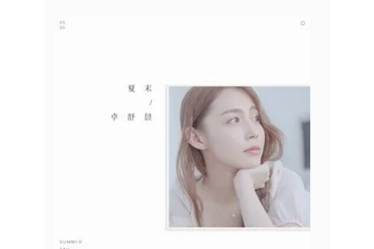 夏末(卓舒晨《夏末》專輯中的歌曲) 夏末(卓舒晨《夏末》專輯中的歌曲)