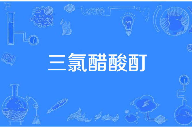 三氯醋酸酊