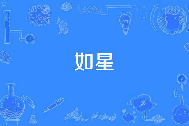 如星(趙晨光所著的玄幻小說) 如星(趙晨光所著的玄幻小說)