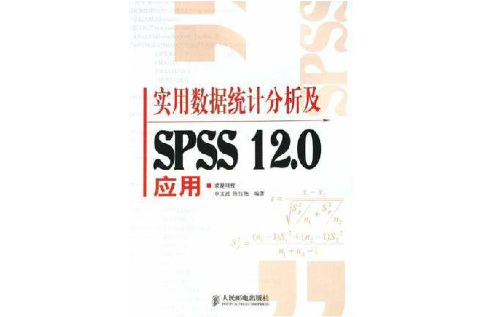 實用數據統計分析及SPSS 12.0套用