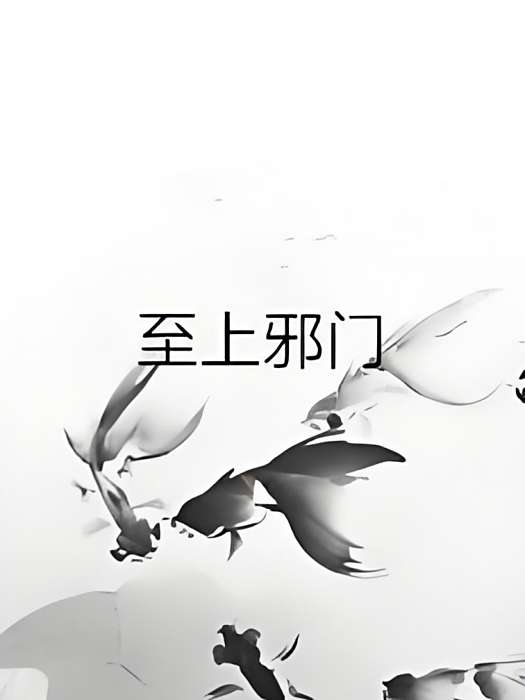 至上邪門 至上邪門