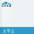 太平志 太平志