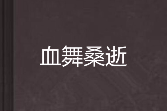 血舞桑逝 血舞桑逝