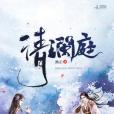 清瀾庭 清瀾庭