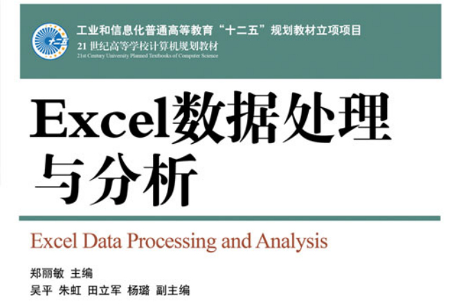 Excel數據處理與分析(人民郵電出版社12版書籍)