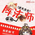 逆天陣法師 逆天陣法師