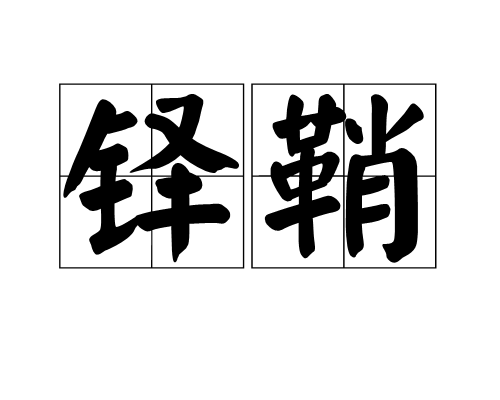 鐸鞘 鐸鞘