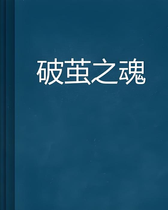 破繭之魂
