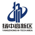 江蘇省揚中高新技術產業開發區(揚中高新區) 江蘇省揚中高新技術產業開發區(揚中高新區)