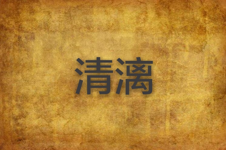 清漓 清漓