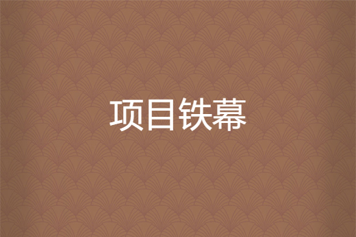 項目鐵幕 項目鐵幕