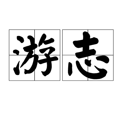 游志 游志