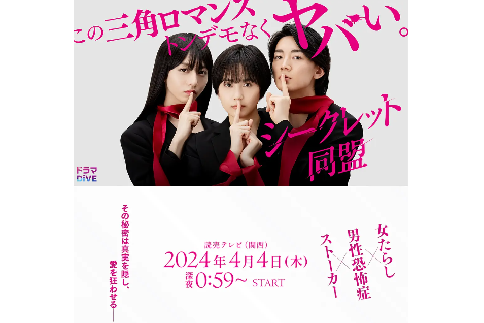 秘密同盟(日本2024年松井愛莉、長野凌大主演的電視劇) 秘密同盟(日本2024年松井愛莉、長野凌大主演的電視劇)