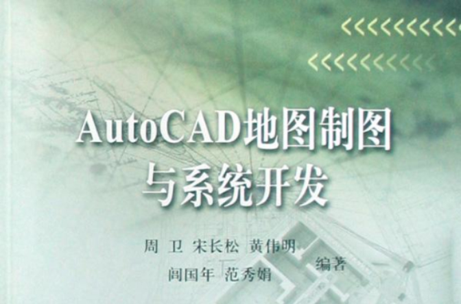 AutoCAD地圖製圖與系統開發