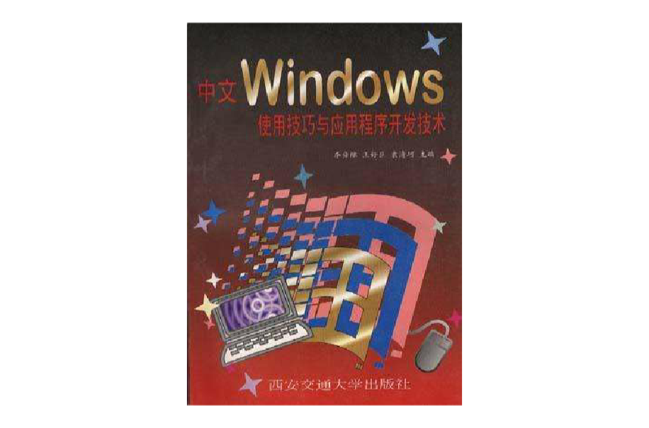 中文Windows使用技巧與應用程式開發技術