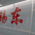 無錫東站(捷運站) 無錫東站(捷運站)