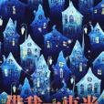 借我一束光
