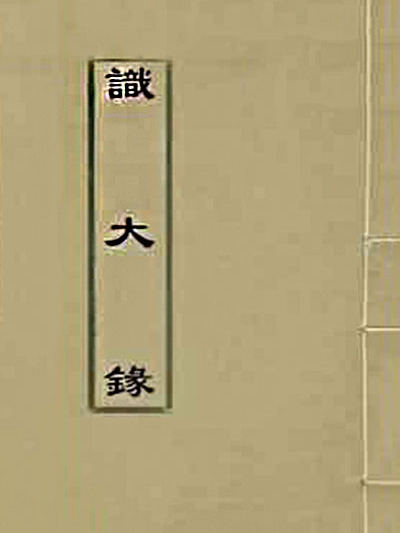 識大錄