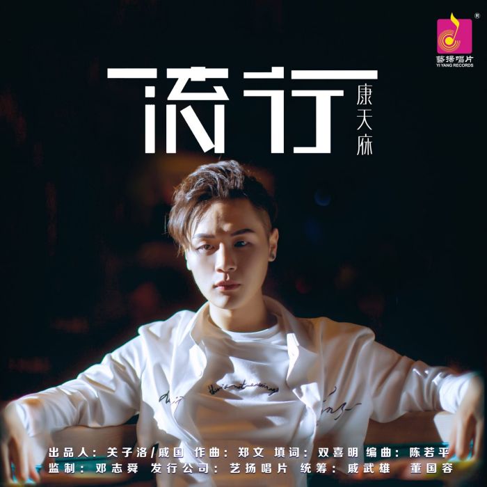 流行(康天庥演唱歌曲) 流行(康天庥演唱歌曲)