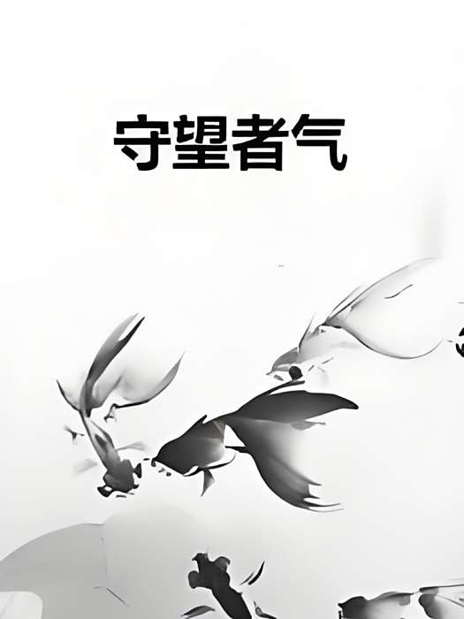 守望者氣 守望者氣