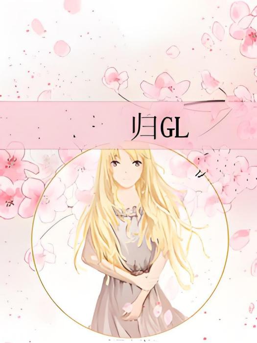 歸gl 歸gl