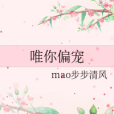 唯你偏寵 唯你偏寵
