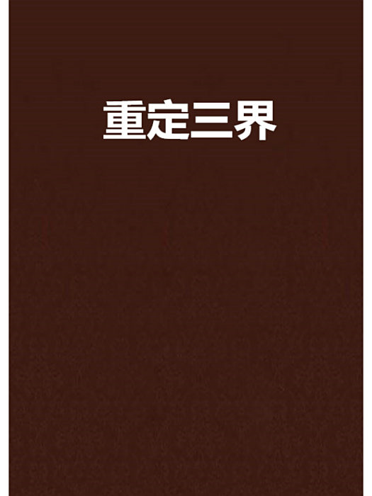 重定三界 重定三界