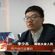 李少傑(80後網路站長) 李少傑(80後網路站長)