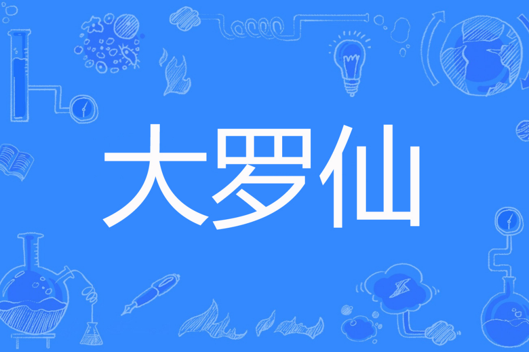 大羅仙 大羅仙