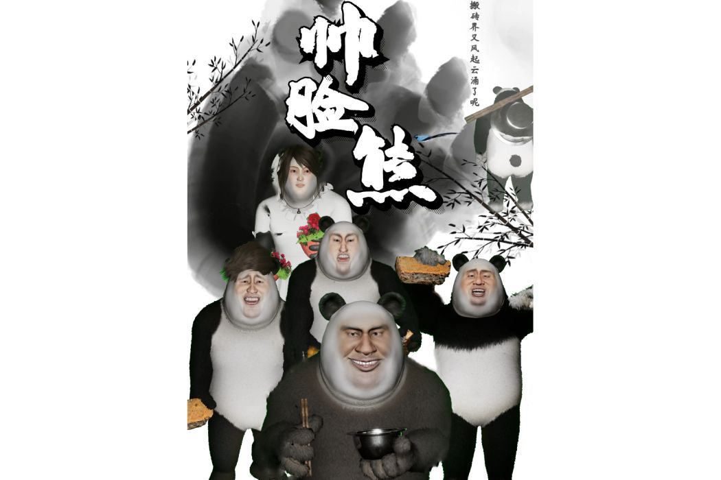帥臉熊